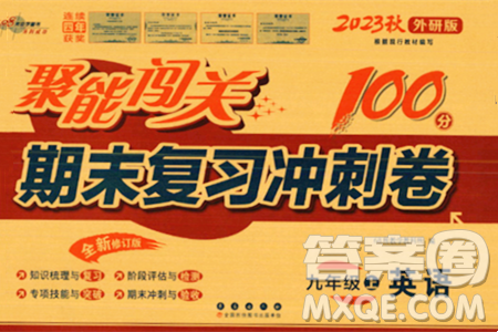 长春出版社2023年秋聚能闯关100分期末复习冲刺卷九年级英语上册外研版答案