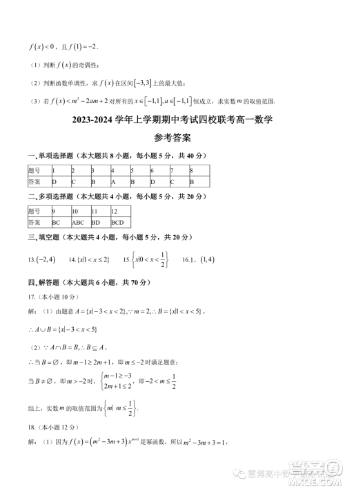 东莞四校2023-2024学年高一上学期12月期中联考数学试题答案