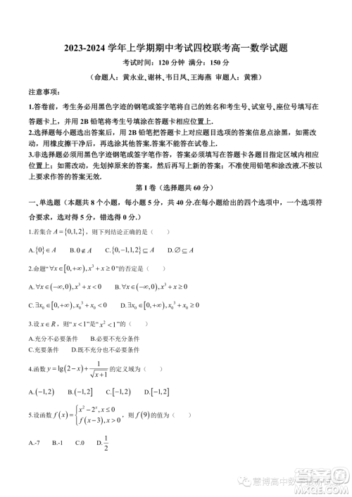东莞四校2023-2024学年高一上学期12月期中联考数学试题答案