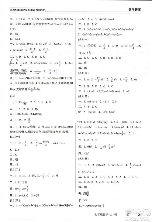 南方出版社2023年秋新课程学习指导七年级数学上册华师大版参考答案