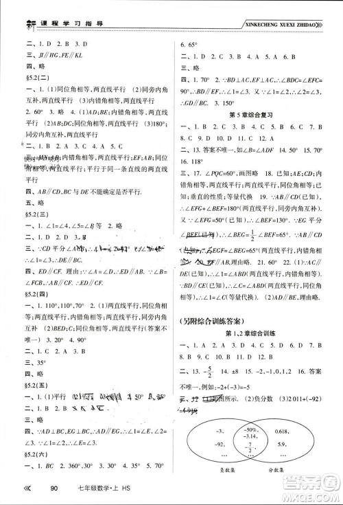 南方出版社2023年秋新课程学习指导七年级数学上册华师大版参考答案