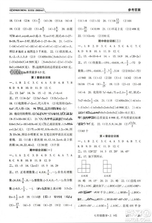 南方出版社2023年秋新课程学习指导七年级数学上册华师大版参考答案