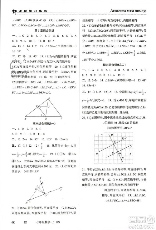 南方出版社2023年秋新课程学习指导七年级数学上册华师大版参考答案