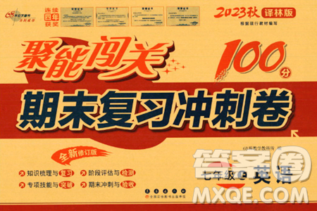 长春出版社2023年秋聚能闯关100分期末复习冲刺卷七年级英语上册译林版答案