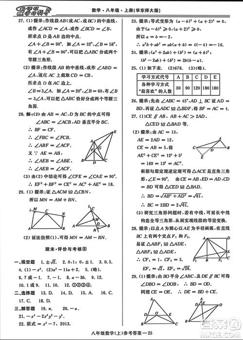 河南大学出版社2023年秋新课程学习指导八年级数学上册华东师大版参考答案 河南大学出版社2023年秋新课程学习指导八年级数学上册华东师大版参考答案