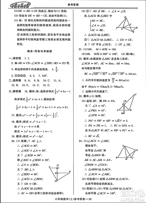 河南大学出版社2023年秋新课程学习指导八年级数学上册华东师大版参考答案 河南大学出版社2023年秋新课程学习指导八年级数学上册华东师大版参考答案