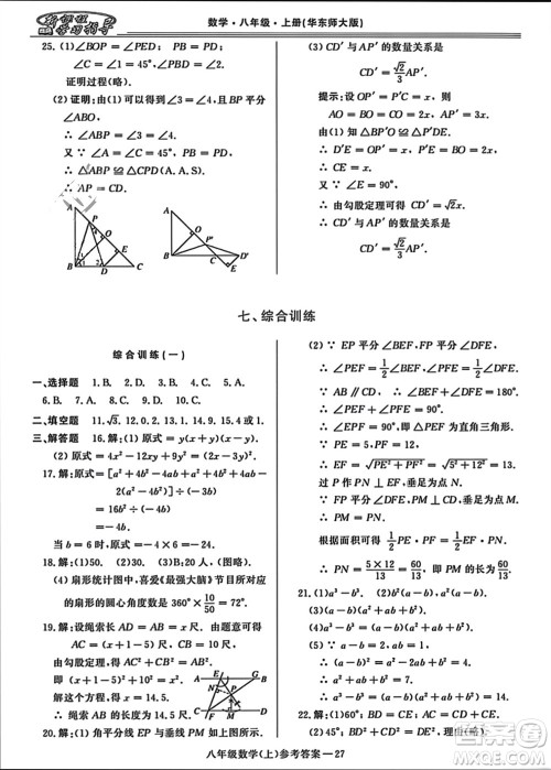 河南大学出版社2023年秋新课程学习指导八年级数学上册华东师大版参考答案 河南大学出版社2023年秋新课程学习指导八年级数学上册华东师大版参考答案
