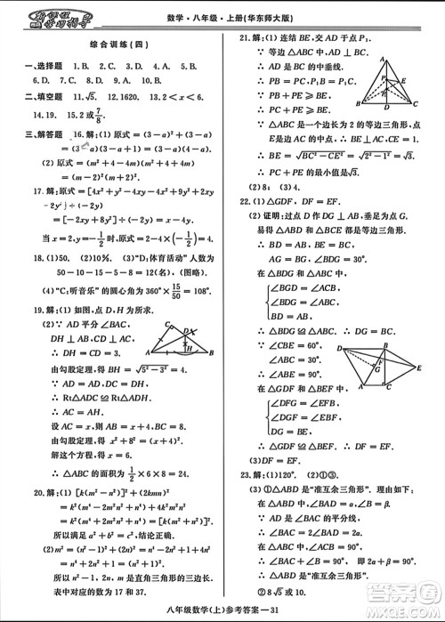 河南大学出版社2023年秋新课程学习指导八年级数学上册华东师大版参考答案