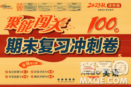 长春出版社2023年秋聚能闯关100分期末复习冲刺卷八年级英语上册译林版答案 长春出版社2023年秋聚能闯关100分期末复习冲刺卷八年级英语上册译林版答案