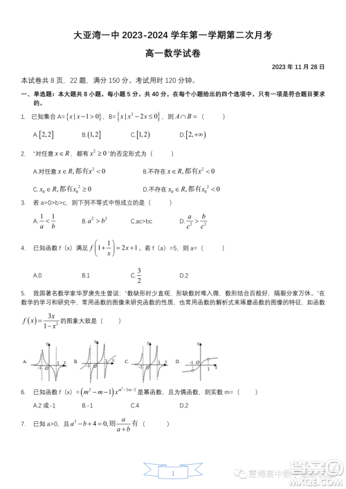惠州大亚湾一中2023-2024学年高一上学期期中测试数学试题答案 惠州大亚湾一中2023-2024学年高一上学期期中测试数学试题答案