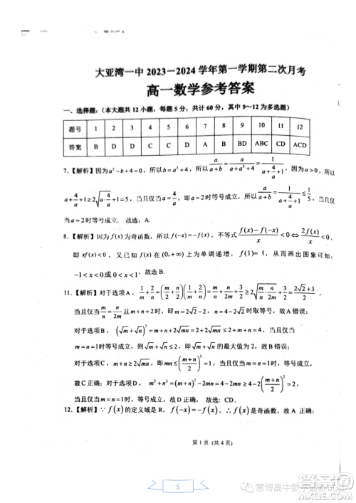 惠州大亚湾一中2023-2024学年高一上学期期中测试数学试题答案 惠州大亚湾一中2023-2024学年高一上学期期中测试数学试题答案