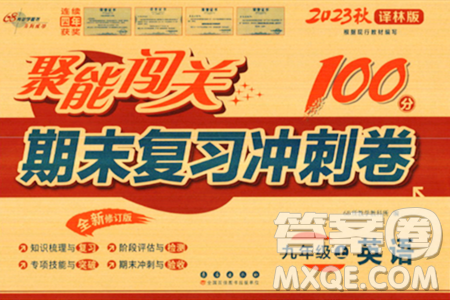 长春出版社2023年秋聚能闯关100分期末复习冲刺卷九年级英语上册译林版答案
