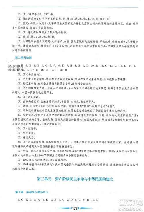 华东师范大学出版社2023年秋新课程学习指导八年级历史上册人教版参考答案