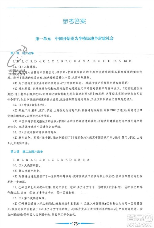 华东师范大学出版社2023年秋新课程学习指导八年级历史上册人教版参考答案