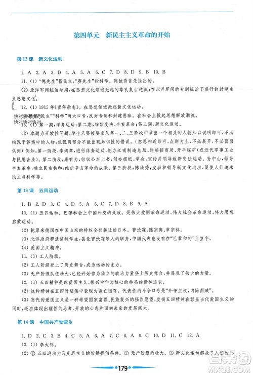 华东师范大学出版社2023年秋新课程学习指导八年级历史上册人教版参考答案