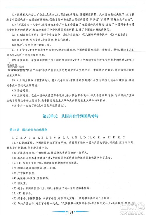 华东师范大学出版社2023年秋新课程学习指导八年级历史上册人教版参考答案