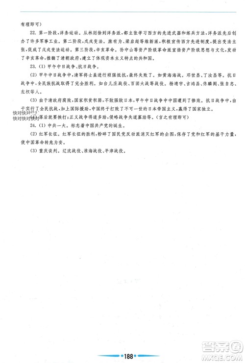 华东师范大学出版社2023年秋新课程学习指导八年级历史上册人教版参考答案