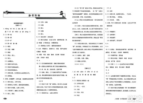 长春出版社2023年秋聚能闯关100分期末复习冲刺卷七年级语文上册人教版答案