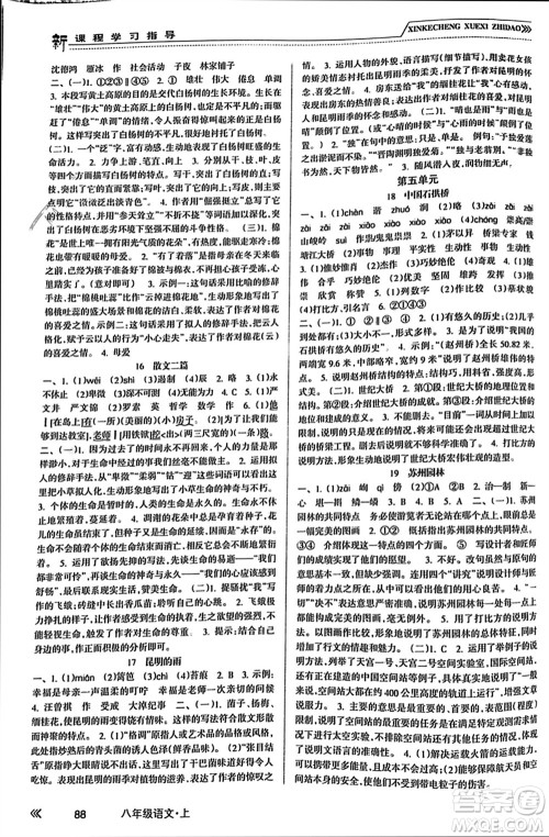 南方出版社2023年秋新课程学习指导八年级语文上册人教版参考答案