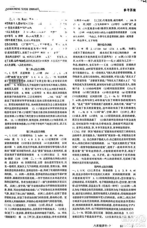 南方出版社2023年秋新课程学习指导八年级语文上册人教版参考答案