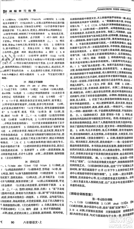 南方出版社2023年秋新课程学习指导八年级语文上册人教版参考答案