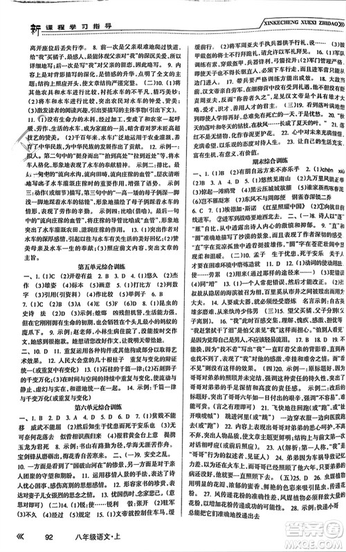 南方出版社2023年秋新课程学习指导八年级语文上册人教版参考答案
