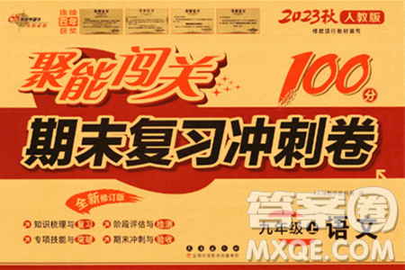 长春出版社2023年秋聚能闯关100分期末复习冲刺卷九年级语文上册人教版答案 长春出版社2023年秋聚能闯关100分期末复习冲刺卷九年级语文上册人教版答案