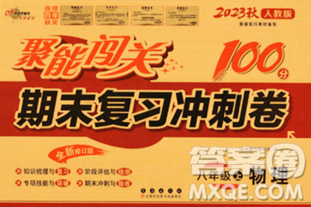 长春出版社2023年秋聚能闯关100分期末复习冲刺卷八年级物理上册人教版答案 长春出版社2023年秋聚能闯关100分期末复习冲刺卷八年级物理上册人教版答案