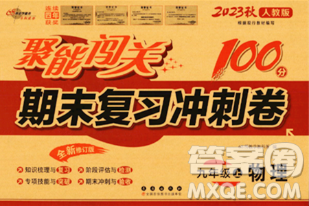 长春出版社2023年秋聚能闯关100分期末复习冲刺卷九年级物理上册人教版答案