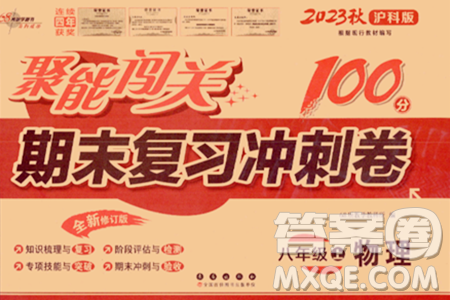 长春出版社2023年秋聚能闯关100分期末复习冲刺卷八年级物理上册沪科版答案