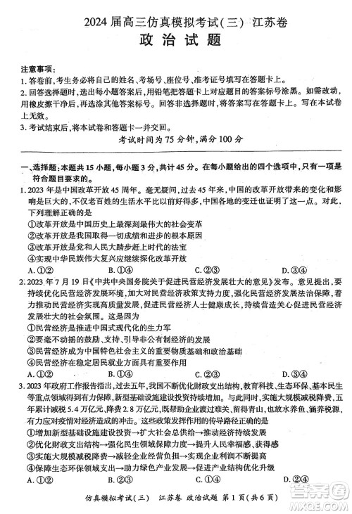 江苏省2024届高三上学期11月仿真模拟考试三政治参考答案