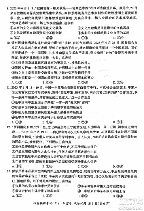 江苏省2024届高三上学期11月仿真模拟考试三政治参考答案