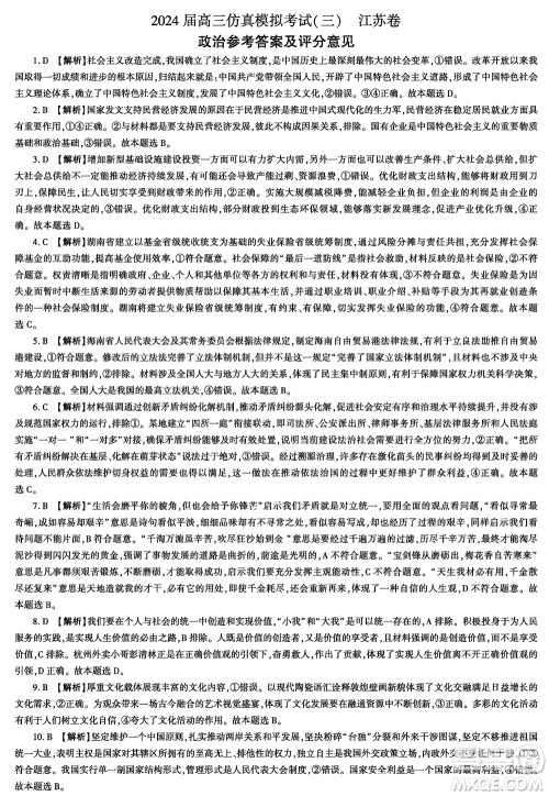 江苏省2024届高三上学期11月仿真模拟考试三政治参考答案