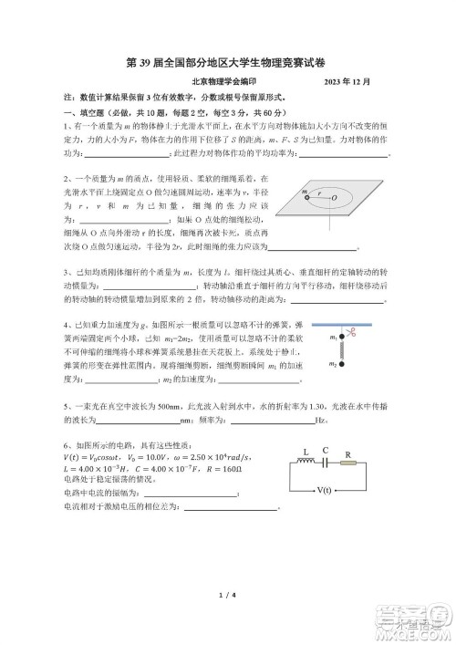 第39届全国部分地区大学生物理竞赛试题参考答案