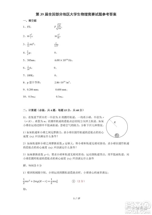 第39届全国部分地区大学生物理竞赛试题参考答案