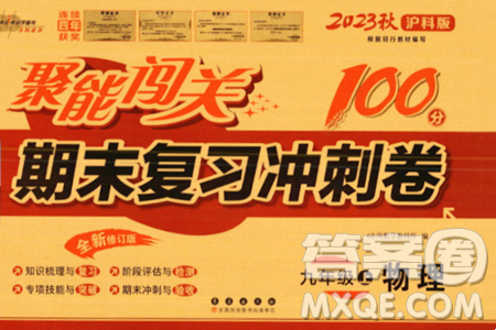长春出版社2023年秋聚能闯关100分期末复习冲刺卷九年级物理上册沪科版答案