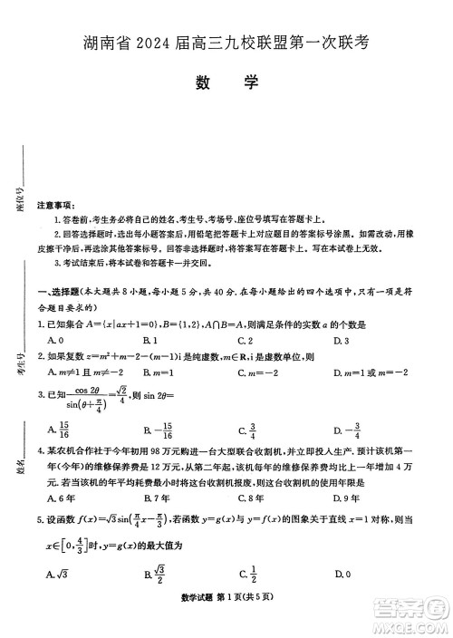 湖南省2024届高三上学期九校联盟第一次联考数学参考答案