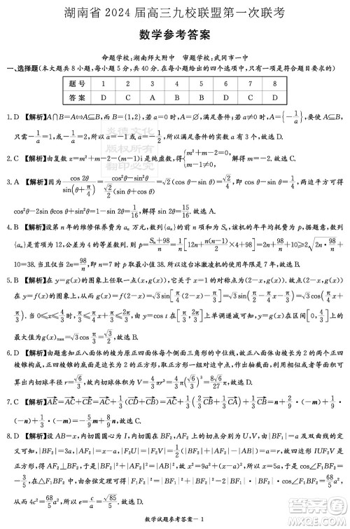 湖南省2024届高三上学期九校联盟第一次联考数学参考答案