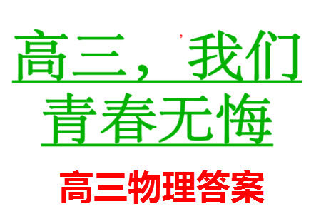 重庆乌江新高考协作体2024届高三上学期12月期中学业质量联合调研抽测物理答案