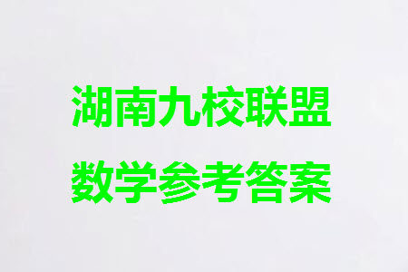 湖南省2024届高三上学期九校联盟第一次联考数学参考答案