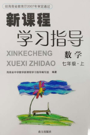 南方出版社2023年秋新课程学习指导七年级数学上册人教版参考答案