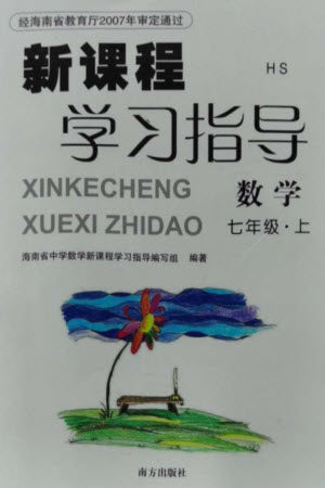 南方出版社2023年秋新课程学习指导七年级数学上册华师大版参考答案