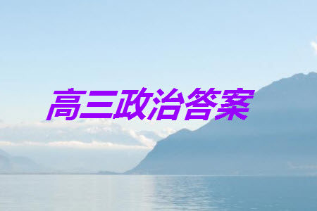 江苏省2024届高三上学期11月仿真模拟考试三政治参考答案