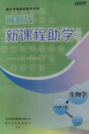 山东友谊出版社2023年秋伴你学新课程助学丛书八年级生物上册人教版参考答案