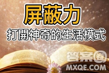 屏蔽力材料作文800字 关于屏蔽力的材料作文800字