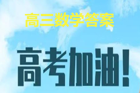 江苏省2024届高三上学期11月仿真模拟考试三数学参考答案