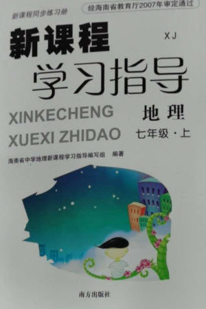 南方出版社2023年秋新课程学习指导七年级地理上册湘教版参考答案