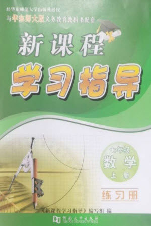 河南大学出版社2023年秋新课程学习指导七年级数学上册华东师大版参考答案