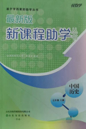 山东友谊出版社2023年秋伴你学新课程助学丛书七年级中国历史上册通用版参考答案