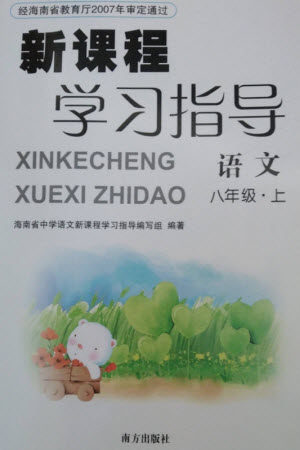 南方出版社2023年秋新课程学习指导八年级语文上册人教版参考答案